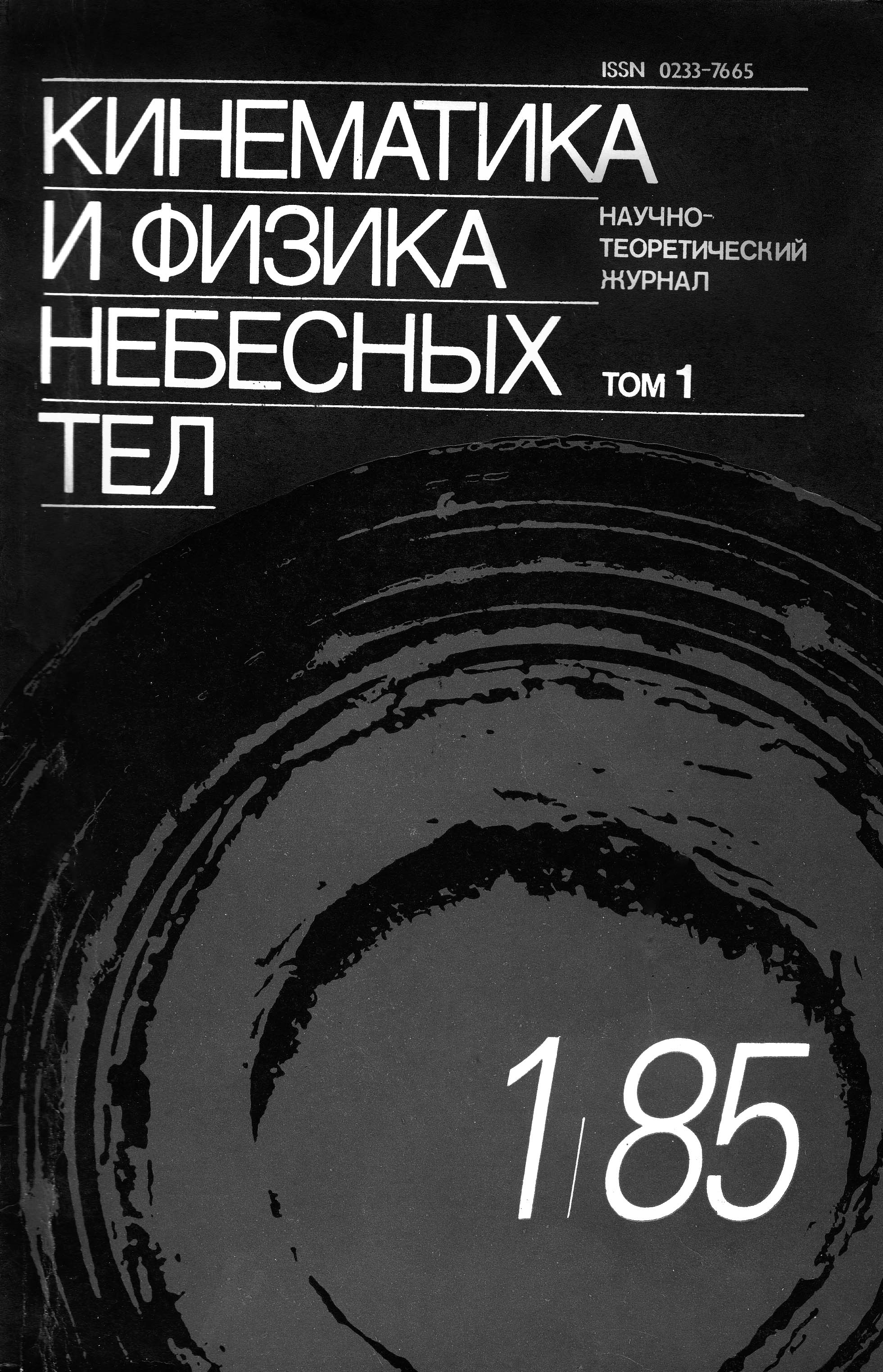 фото: Кинематика и физика небесных тел